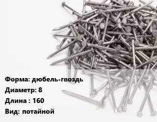 Гвоздь дюбель-гвоздь 8х160 потайной